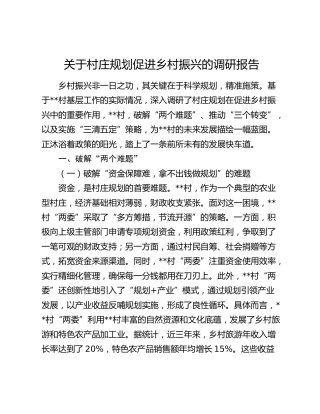 村庄规划促进乡村振兴的调研报告