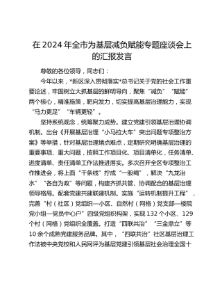在全市为基层减负赋能专题座谈会上的汇报发言
