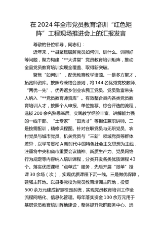 在全市党员教育培训“红色矩阵”工程现场推进会上的汇报发言