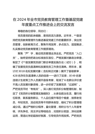 在全市党员教育管理工作暨基层党建年度重点工作推进会上的交流发言