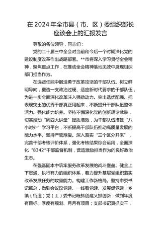在全市县（市、区）委组织部长座谈会上的汇报发言