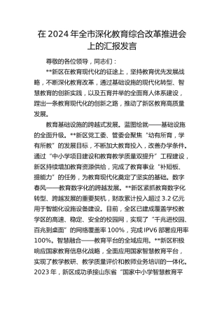 在全市深化教育综合改革推进会上的汇报发言(1)