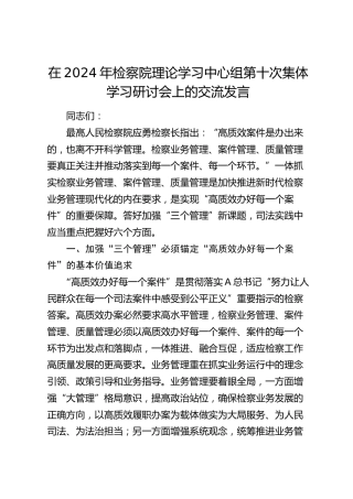 在检察院理论学习中心组集体学习研讨会上的交流发言