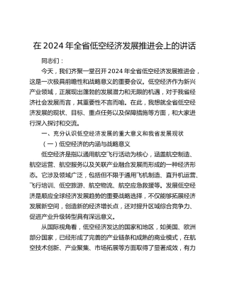 在全省低空经济发展推进会上的讲话