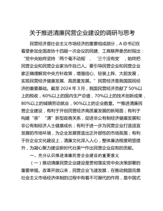 推进清廉民营企业建设的调研与思考（调研报告参考）