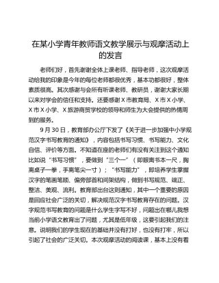 在小学青年教师语文教学展示与观摩活动上的发言