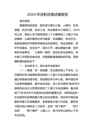 林业系统分管领导2024年述职述德述廉报告3200字