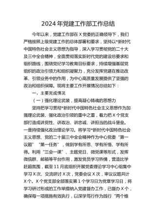 2024年党建工作部总结4100字