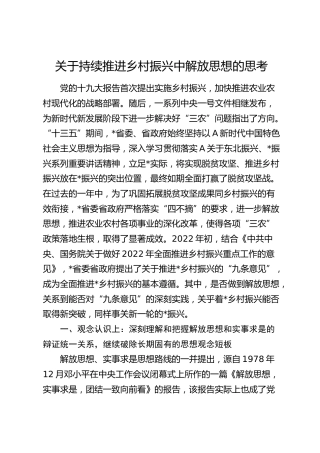 持续推进乡村振兴中解放思想的思考（调研报告参考）