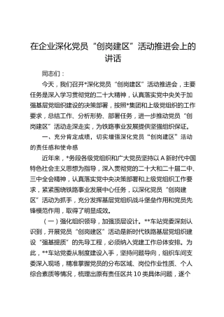 在公司深化党员“创岗建区”活动推进会上的讲话