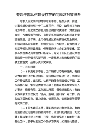 专武干部队伍建设存在的问题及对策思考（调研报告参考）