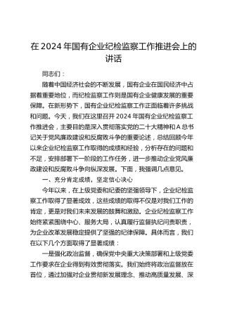 在国有企业纪检监察工作推进会上的讲话（公司）