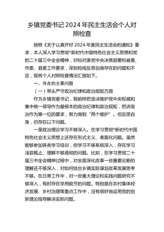 乡镇书记2024年民主生活会对照检查4600字（四个带头）