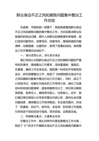 群众身边不正之风和腐败问题集中整治工作总结（检察）