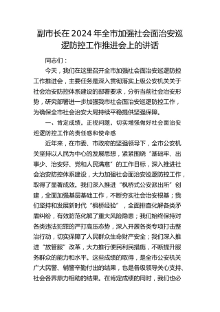 副市长在全市加强社会面治安巡逻防控工作推进会上的讲话