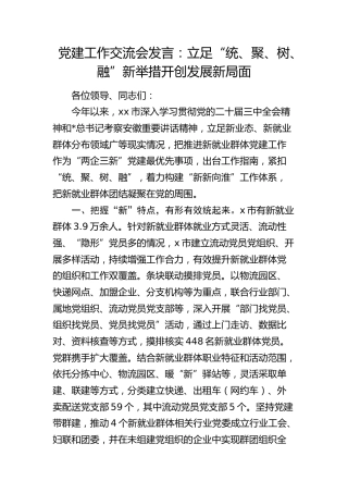党建工作交流会发言（市，党建经验）