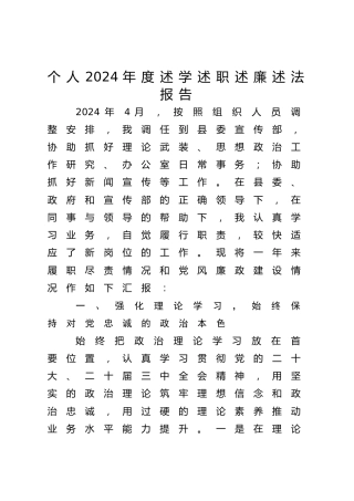 个人2024年度述学述职述廉述法报告4000字