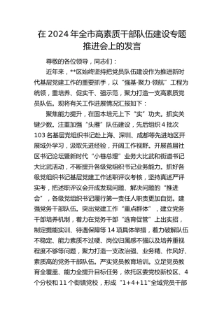 全市高素质干部队伍建设专题推进会上的发言