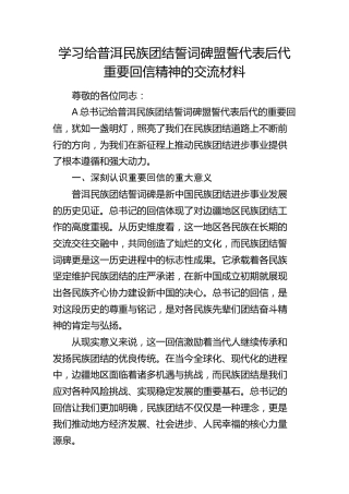 总书记给普洱民族团结誓词碑盟誓代表后代重要回信精神的交流发言