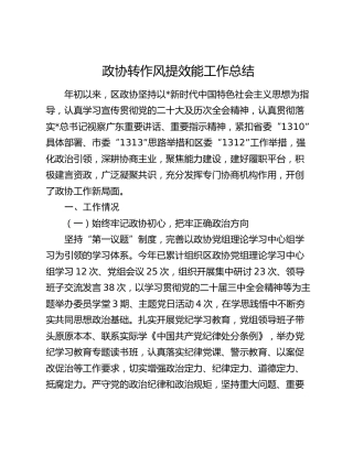 政协转作风提效能工作总结3300字
