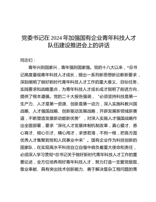 加强国有企业青年科技人才队伍建设推进会上的讲话