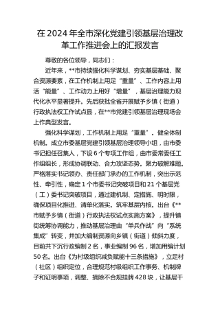 在全市深化党建引领基层治理改革工作推进会上的汇报发言