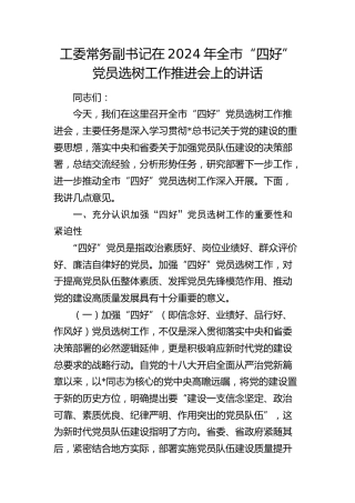 工委常务副书记在全市“四好”党员选树工作推进会上的讲话