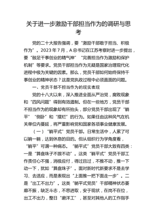 激励干部担当作为的调研与思考（调研报告参考）