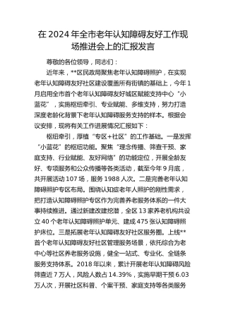 在全市老年认知障碍友好工作现场推进会上的汇报发言