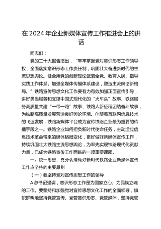 在公司新媒体宣传工作推进会上的讲话