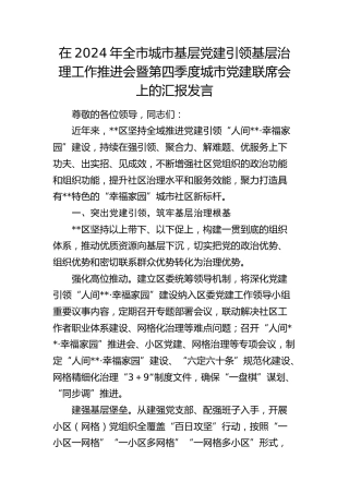 在全市城市基层党建引领基层治理工作推进会暨第四季度城市党建联席会上的汇报发言