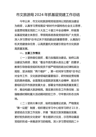 市文旅局2024年抓基层党建工作总结2800字