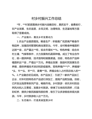 村乡村振兴工作总结