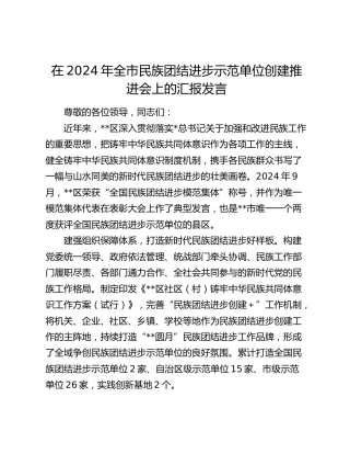 在全市民族团结进步示范单位创建推进会上的汇报发言