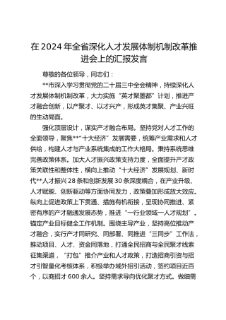 在全省深化人才发展体制机制改革推进会上的汇报发言