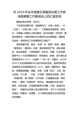 在全市党建引领基层治理工作现场观摩暨工作推进会上的汇报发言