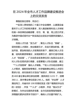 在全市人才工作品牌建设推进会上的交流发言