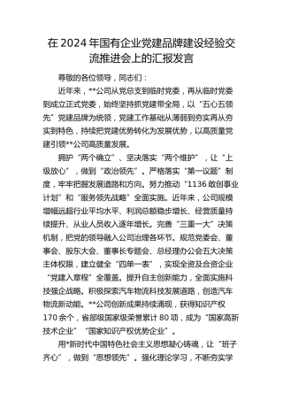 国有企业党建品牌建设经验交流推进会上的汇报发言（公司）