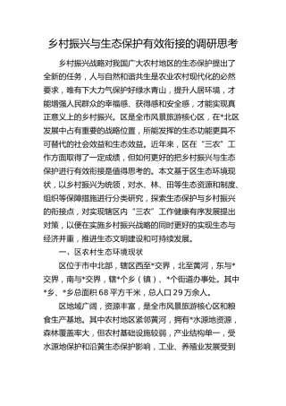 乡村振兴与生态保护有效衔接的调研思考（调研报告参考）