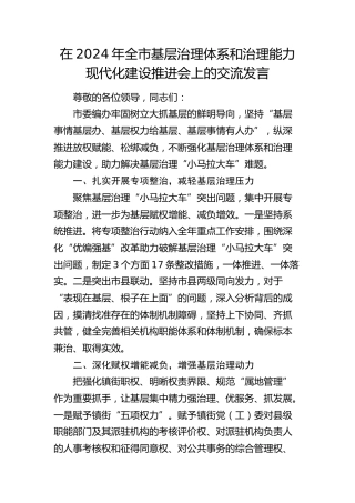 在全市基层治理体系和治理能力现代化建设推进会上的交流发言