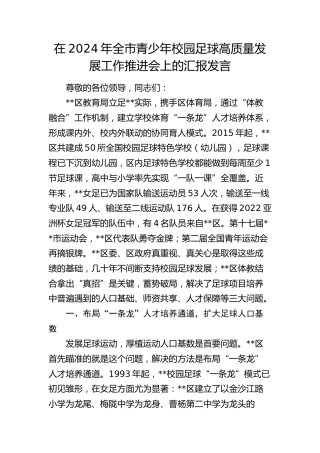 在全市青少年校园足球高质量发展工作推进会上的汇报发言
