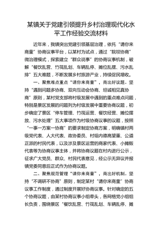 乡镇关于党建引领提升乡村治理现代化水平工作经验交流材料