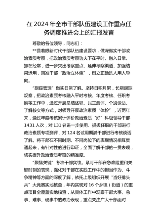 在全市干部队伍建设工作重点任务调度推进会上的汇报发言