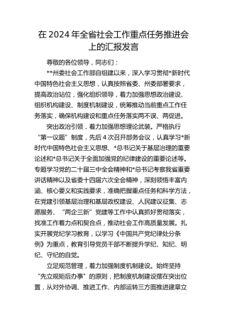 在全省社会工作重点任务推进会上的汇报发言