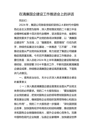 在清廉国企建设工作推进会上的讲话（公司）