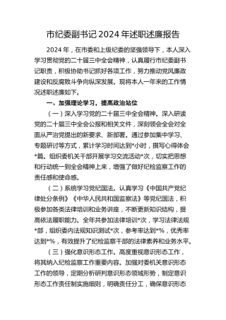 市纪委副书记2024年述职述廉报告2700字