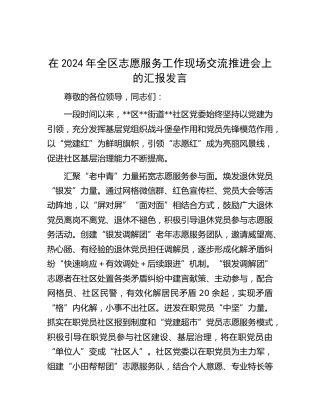 在全区志愿服务工作现场交流推进会上的汇报发言