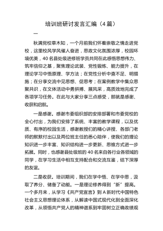 中青年干部培训班研讨发言（4篇）