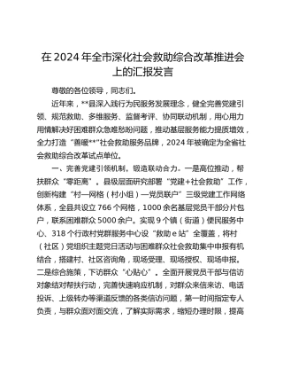 全市深化社会救助综合改革推进会上的汇报发言