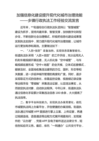 乡镇行政执法工作经验交流发言